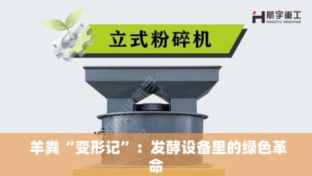  羊粪“变形记”：发酵设备里的绿色革命