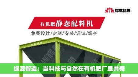 绿源智造：当科技与自然在有机肥厂里共舞