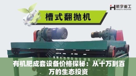  有机肥成套设备价格探秘：从十万到百万的生态投资