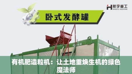 有机肥造粒机：让土地重焕生机的绿色魔法师