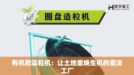 有机肥造粒机：让土地重焕生机的魔法工厂