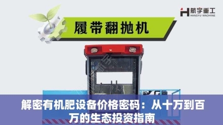  解密有机肥设备价格密码：从十万到百万的生态投资指南