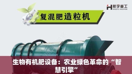  生物有机肥设备：农业绿色革命的“智慧引擎”