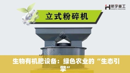  生物有机肥设备：绿色农业的“生态引擎”