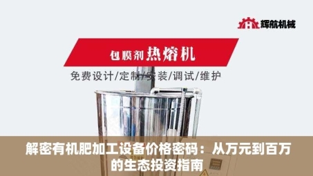 解密有机肥加工设备价格密码：从万元到百万的生态投资指南