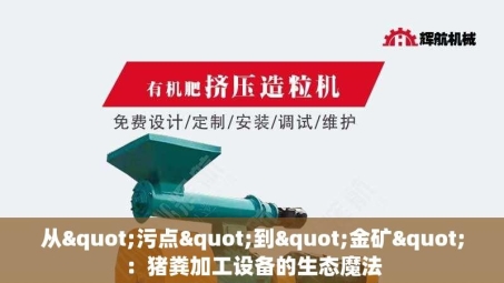 从"污点"到"金矿"：猪粪加工设备的生态魔法