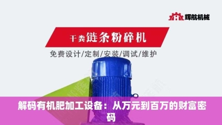 解码有机肥加工设备：从万元到百万的财富密码