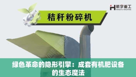 绿色革命的隐形引擎：成套有机肥设备的生态魔法