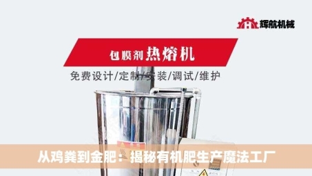 从鸡粪到金肥：揭秘有机肥生产魔法工厂