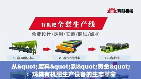从"废料"到"黄金"：鸡粪有机肥生产设备的生态革命