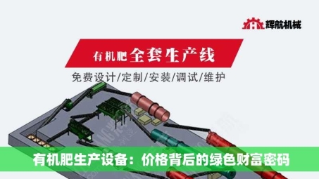  有机肥生产设备：价格背后的绿色财富密码
