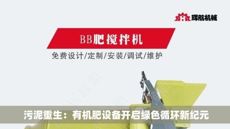  污泥重生：有机肥设备开启绿色循环新纪元