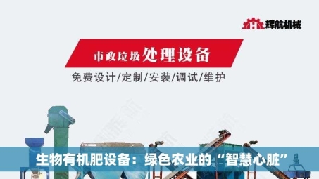  生物有机肥设备：绿色农业的“智慧心脏”