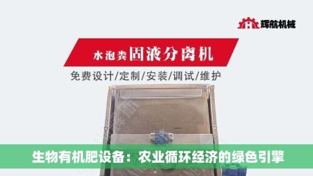  生物有机肥设备：农业循环经济的绿色引擎