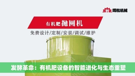  发酵革命：有机肥设备的智能进化与生态重塑