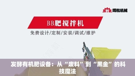  发酵有机肥设备：从“废料”到“黑金”的科技魔法