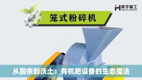 从厨余到沃土：有机肥设备的生态魔法