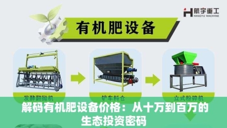  解码有机肥设备价格：从十万到百万的生态投资密码