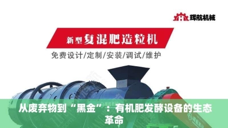  从废弃物到“黑金”：有机肥发酵设备的生态革命