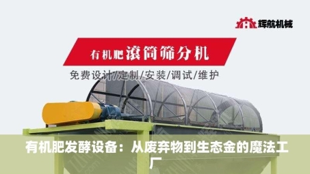  有机肥发酵设备：从废弃物到生态金的魔法工厂