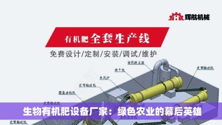  生物有机肥设备厂家：绿色农业的幕后英雄