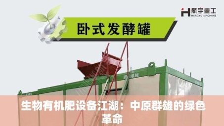  生物有机肥设备江湖：中原群雄的绿色革命