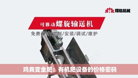  鸡粪变金肥：有机肥设备的价格密码