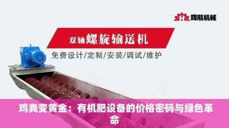  鸡粪变黄金：有机肥设备的价格密码与绿色革命