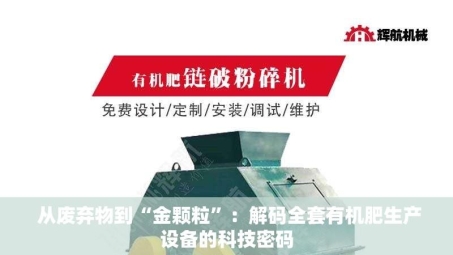  从废弃物到“金颗粒”：解码全套有机肥生产设备的科技密码