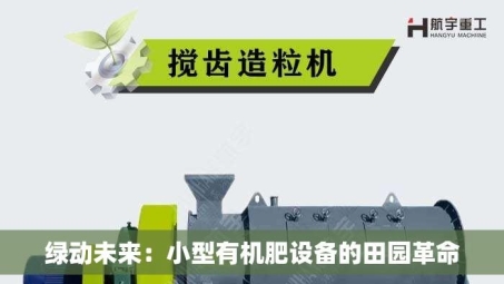 绿动未来：小型有机肥设备的田园革命