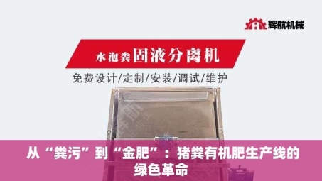  从“粪污”到“金肥”：猪粪有机肥生产线的绿色革命