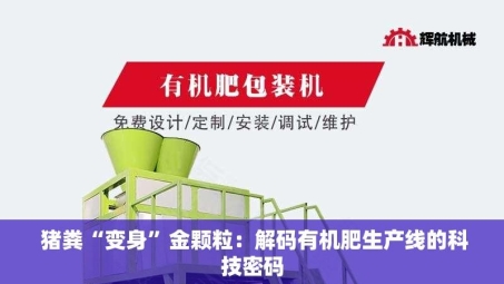  猪粪“变身”金颗粒：解码有机肥生产线的科技密码