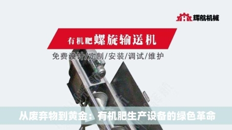  从废弃物到黄金：有机肥生产设备的绿色革命