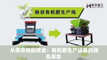  从废弃物到黄金：有机肥生产设备的绿色革命