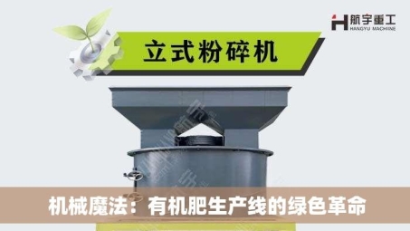  机械魔法：有机肥生产线的绿色革命