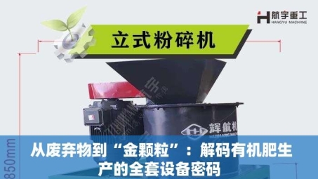  从废弃物到“金颗粒”：解码有机肥生产的全套设备密码