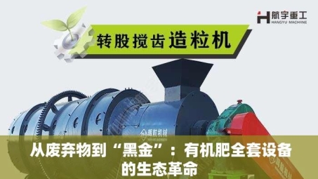  从废弃物到“黑金”：有机肥全套设备的生态革命