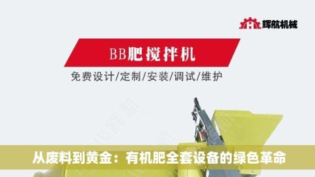  从废料到黄金：有机肥全套设备的绿色革命