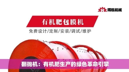  翻抛机：有机肥生产的绿色革命引擎