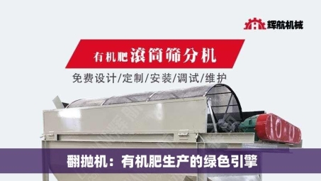  翻抛机：有机肥生产的绿色引擎
