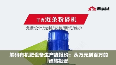  解码有机肥设备生产线报价：从万元到百万的智慧投资