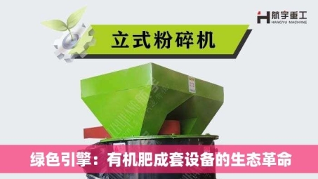  绿色引擎：有机肥成套设备的生态革命