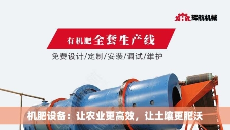机肥设备：让农业更高效，让土壤更肥沃