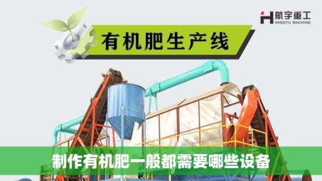 制作有机肥一般都需要哪些设备