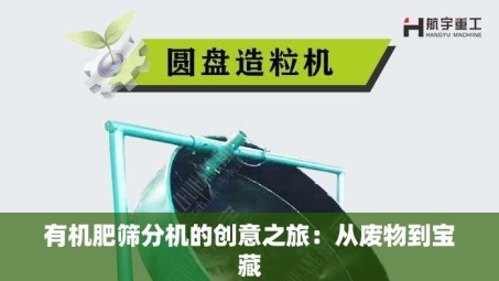 有机肥筛分机的创意之旅：从废物到宝藏