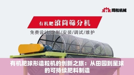 有机肥球形造粒机的创新之旅：从田园到星球的可持续肥料制造