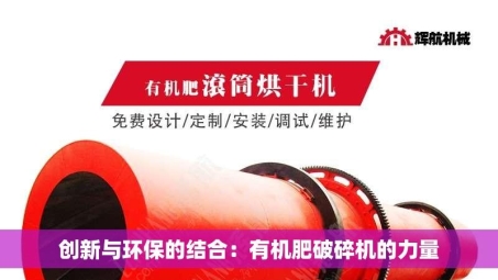 创新与环保的结合：有机肥破碎机的力量