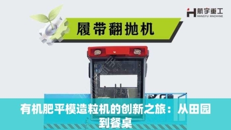 有机肥平模造粒机的创新之旅：从田园到餐桌