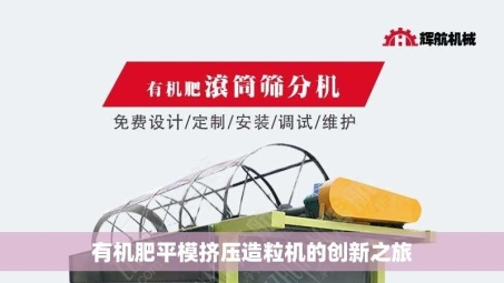 有机肥平模挤压造粒机的创新之旅