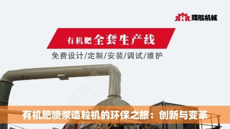 有机肥喷浆造粒机的环保之旅：创新与变革